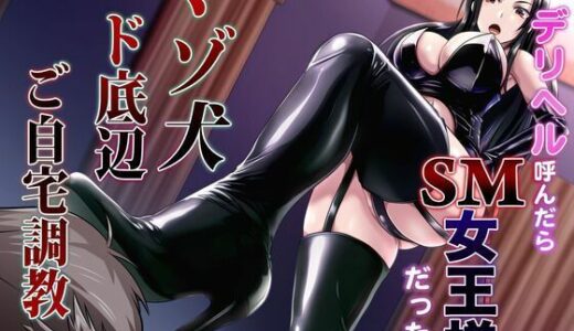 【無料で読める？】デリヘル呼んだらSM女王様だった件 マゾ犬ド底辺ご自宅調教 【マゾぷりん】