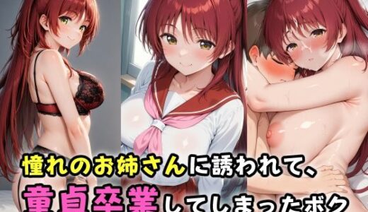 【無料で読める？】憧れのお姉さんに誘われて、童貞卒業してしまったボク 【ガンジーガム】