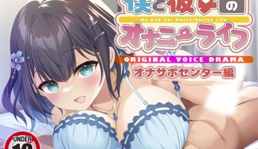 【無料で読める？】僕と彼女のオナニーライフ オナサポセンター編 【YumeHikoWeb】