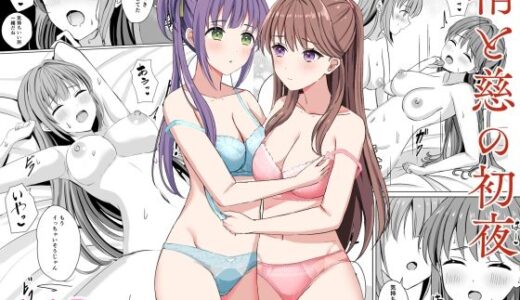 【無料で読める？】梢と慈の初夜 【モレリークス】