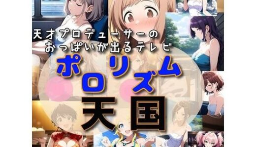【無料で読める？】おっぱいが出るTV「ポロリズム天国！」 【さあの性癖】