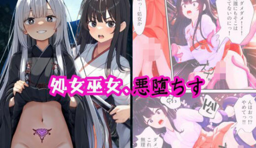 【無料で読める？】処女巫女、悪堕ちす 【えちえちイラスト絵師】