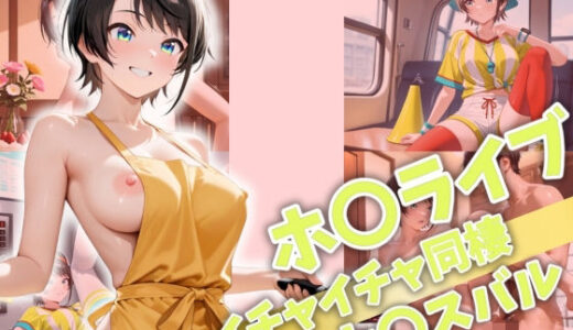 【無料で読める？】ホ〇ライブ イチャイチャ同棲 大〇スバル 【Secret☆Connection】