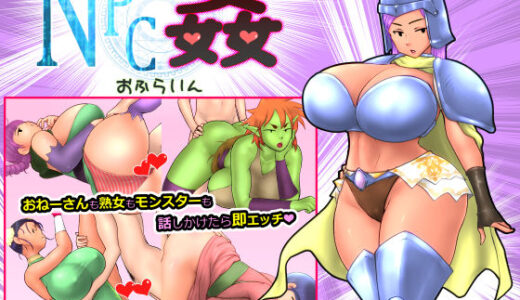 【無料で読める？】NPC姦おふらいん 【貧弱ぷろじぇくと】