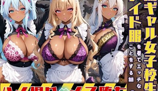 【無料で読める？】黒ギャル女子校生3人がメイド服を着てエッチなことをする話 【黒より黒い】