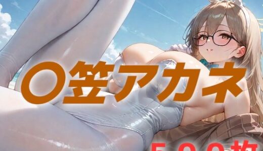 【無料で読める？】過酷する 〇笠アカネ 【AIUEOEKAKI】