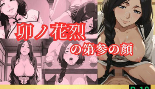 【無料で読める？】卯ノ花烈の第参の顔 【鈴花アート】