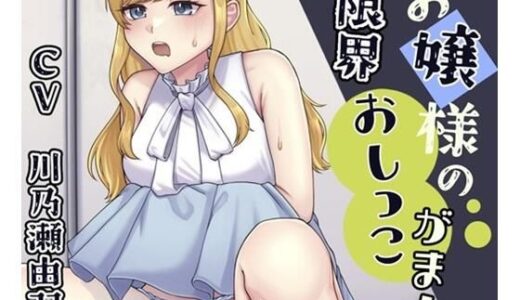 【無料で読める？】お嬢様が限界までおしっこ我慢する話 【お小水くらぶ】