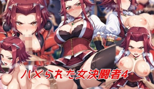 【無料で読める？】ハメられた女決闘者4 【私はいつでもここにいる】