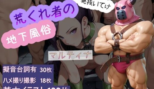 【無料で読める？】荒くれ者の地下風俗 マルティナ 【AI女学園  LOW】