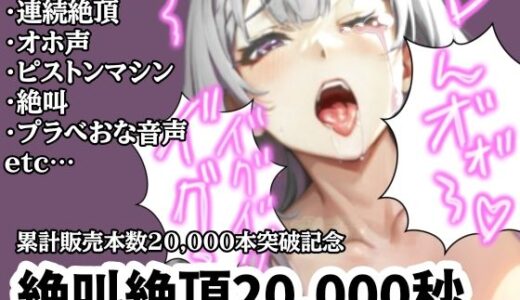 【無料で読める？】【大感謝価格2】20，000秒（5時間45分）絶叫イキ声【サークル内累計販売本数20，000本突破記念】 【アルギュロスの寝室】