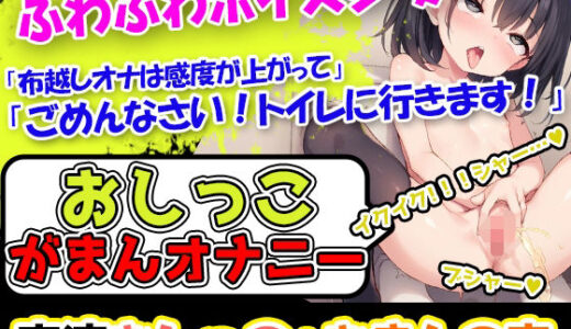 【無料で読める？】【おしっこ我慢×オナニー】かわいい声で喘ぐ声優様が登場→「おしっこを我慢することは頑張れると思います！」→「シーチキン臭のおしっこ音を聞いてください！」 【UNCO研究所】