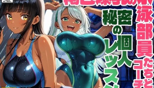 【無料で読める？】褐色爆乳の水泳部員たちとコーチの秘密の個人レッスン【4K】【FANZA専売】 【ニート印刷所】