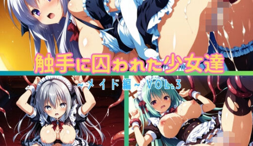 【無料で読める？】触手に囚われた少女達 〜メイド編〜 Vol.3 【星のアトリエ】