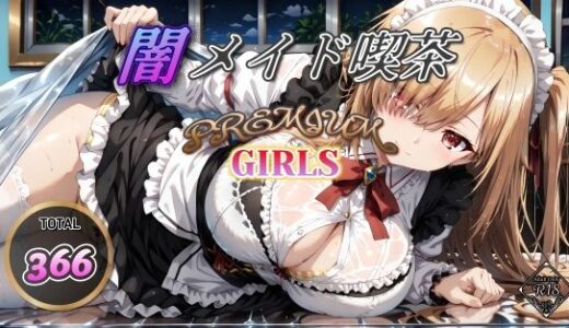 【無料で読める？】闇メイド喫茶 PREMIUM GIRLS 【む〜ん☆ないと】