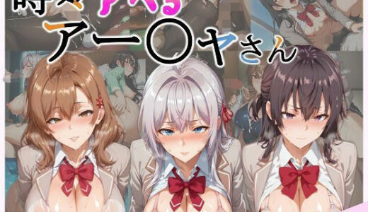 【無料で読める？】時々アヘる隣のアー〇ャさん 【あへ顔くらぶ】