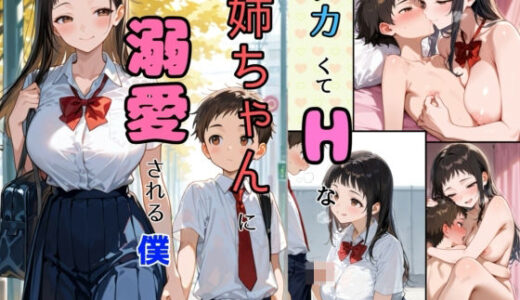 【無料で読める？】デカくてHな姉ちゃんに溺愛される僕 【チョコラッテ】