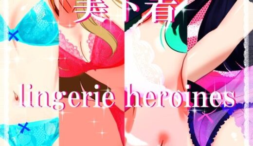 【無料で読める？】【ランジェリーヒロインズ】FantiaBook 【田中ユタカ】
