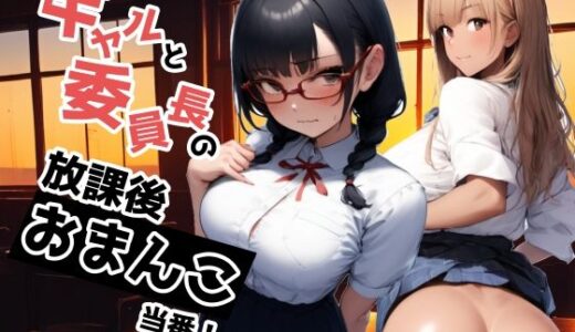 【無料で読める？】ギャルと委員長の放課後おまんこ当番！ 【ドチャシコテクノロジー】