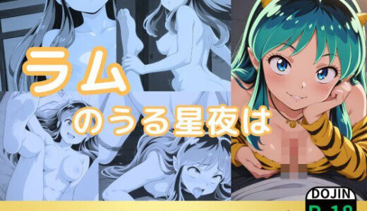 【無料で読める？】ラムのうる星夜は 【鈴花アート】