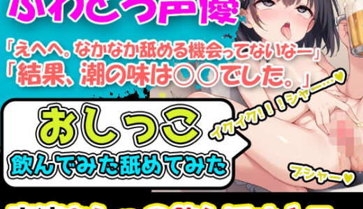 【無料で読める？】【おしっこ潮吹き舐めてみた飲んでみた】初挑戦！潮吹き体質の声優様「おしっこか潮、舐めてみる！？膣についたものを舐めます！」→「結果、潮の味は○○でした。」 【UNCO研究所】