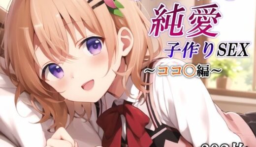 【無料で読める？】あのヒロインと純愛子作りSEX〜ココ〇編〜 【かしんこじ】