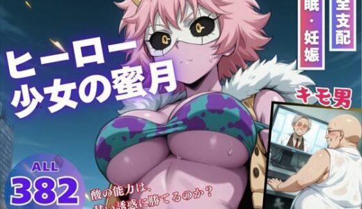 【無料で読める？】ヒーロー少女の蜜月 【こねこのねこのて】