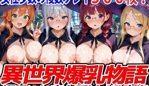 【無料で読める？】異世界爆乳物語〜裸マント魔女種付け乱交祭〜 【異世界爆乳物語】