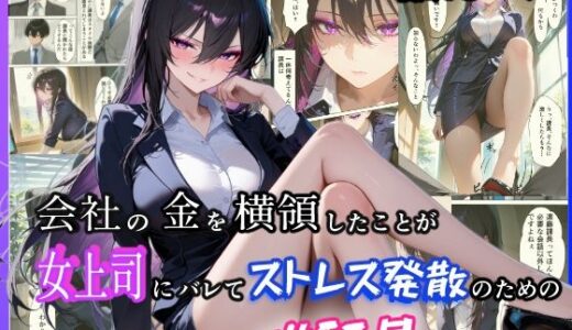 【無料で読める？】会社の金を横領したことが女上司にバレてストレス発散のための性玩具にされた話 【モチマル】