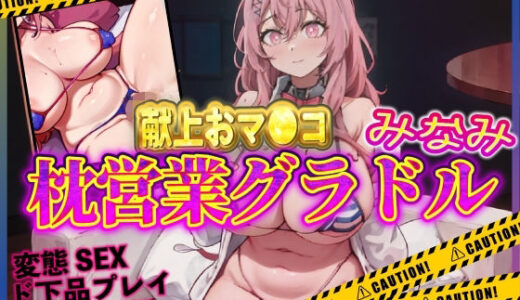 【無料で読める？】おマンコ献上枕営業グラドルみなみ！ 【夜色】