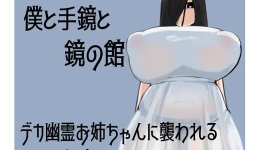 【無料で読める？】僕と手鏡と鏡の館 【ざりがにのすみか】