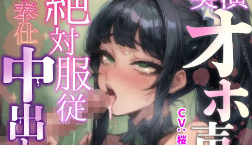 【無料で読める？】【実演オナニー×絶対服従ご奉仕中出し】口＆まんこをオナホ扱い！『激しくておまんこバカになっちゃいます！！ご主人様の精子出してくださいっ！！（パンパンパン！！）』 【実演オホ声】