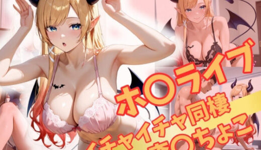 【無料で読める？】ホ〇ライブ  イチャイチャ同棲  癒〇ちょこ 【Secret☆Connection】