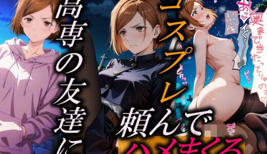 【無料で読める？】幼馴染にコスプレ頼んで領域展開 【やまじちさと】