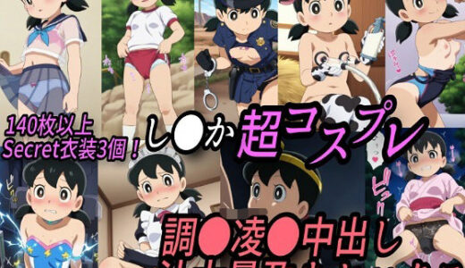 【無料で読める？】し●か超コスプレ調●凌●汁大量中出し孕まセックス 【きずな本舗】