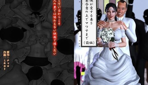 【無料で読める？】俺が愛する妻を妻合意の上でマワすまで（前編） 【ブロークンディーヴァ】