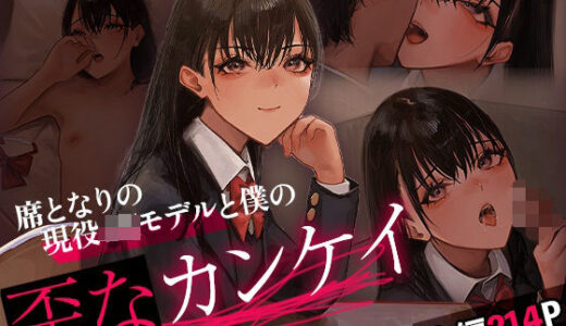 【無料で読める？】席となりの現役JKモデルと僕の歪なカンケイ 【あやめ工房】