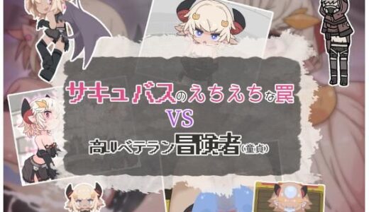 【無料で読める？】サキュバスのえちえちな罠VS高LVベテラン冒険者（童貞） 【らーすとちゅか】