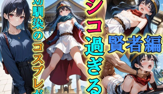 【無料で読める？】幼馴染のコスプレがシコ過ぎる〜賢者編〜 【Trident（トライデント）】