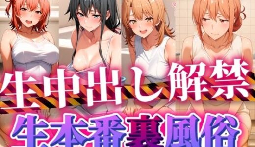 【無料で読める？】生本番裏風俗  ヌルヌルローションプレイ ガイル編 【ぶるん】
