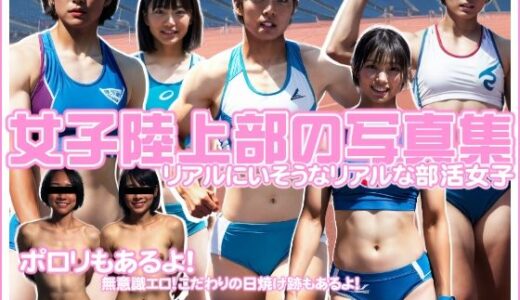 【無料で読める？】女子陸上部の写真集 【ZONE BITS】