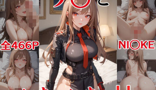 【無料で読める？】ラ○といちゃいちゃH NI○KE 【にけにけ】