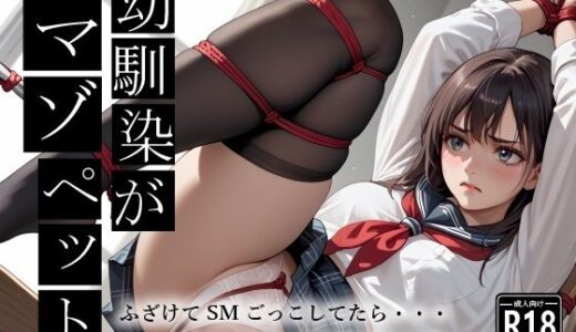 【無料で読める？】幼馴染がマゾペット！？  【SMごっこのはずがマゾに目覚めてしまって・・・】 【マルヒ出版】