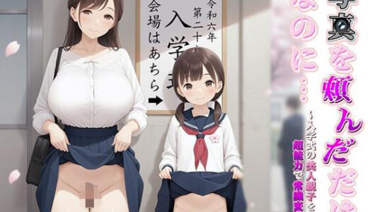 【無料で読める？】写真を頼んだだけなのに…〜入学式の美人親子を超能力で常識変換〜 【即ヌキ委員会】