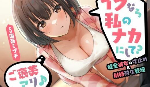 【無料で読める？】イクなら私のナカにして？ -健全彼女の寸止め＆射精耐久管理（ご褒美アリ♪） 【性為の戯れ】