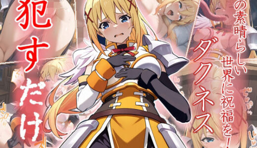 【無料で読める？】ダクネス  ●すだけ 【MF研究所】