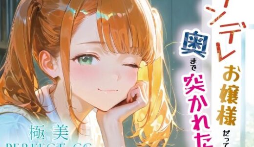 【無料で読める？】極美★ツンデレお嬢様だって奥まで突かれたい 【転生ピカソ】