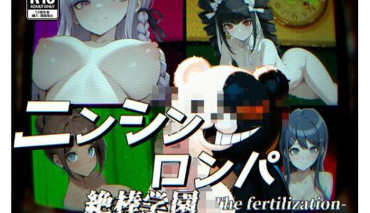 【無料で読める？】ニンシンロンパ【フルカラー500枚】 【ガーネット】