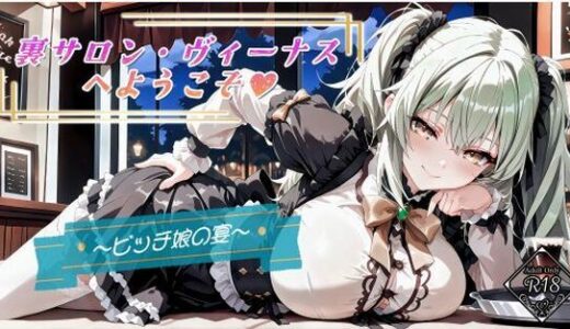 【無料で読める？】裏サロン・ヴィーナスへようこそ？ 【む〜ん☆ないと】