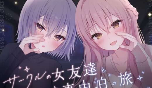 【無料で読める？】サークルの女友達と車中泊の旅 【STUDIO ORBIT ASMR】
